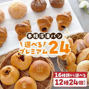 【ふるさと納税】選べるプレミアム24 選べる 12種類 24個 パン 冷凍パン 簡単 焼きたて ふわふわ 香ばしい オリジナルギフト お好み 組み合わせ アレンジ ギフトセット 贈り物 出産祝い 誕生