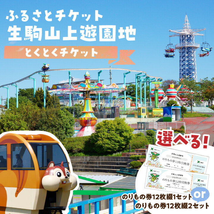 楽天市場】【ふるさと納税】【ふるさとチケット】生駒山上遊園地 