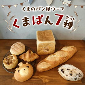 【ふるさと納税】くまぱんセット 〜くまぱんのおすすめパン〜 パン くまぱん クロワッサン メロンパン クルミ カシューナッツ レーズン バゲット 角食パン おすすめ 防災 備蓄 奈良県 生駒市 送料無料