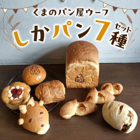 【ふるさと納税】しかパンセット 〜ならのしかパンのおすすめパン〜 パン しかぱん パン・オ・ショコラ あんぱん ラズベリー ホワイトチョコ 白イチジク ベーコンエピ 豆乳食パン おすすめ 防災 備蓄 奈良県 生駒市 送料無料