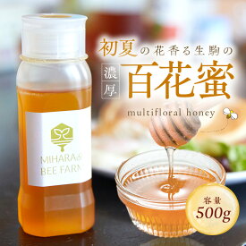 【ふるさと納税】初夏の花香る 生駒市産 100％ 蜂蜜 500g 濃厚 百花蜜 調味料 非加熱 完熟蜂蜜 国産 純粋はちみつ ヨーグルトトッピング のどのケア 最適 逆止弁ボトル 贈り物 お取り寄せ 三原養蜂場 防災 備蓄 奈良県 生駒市 送料無料