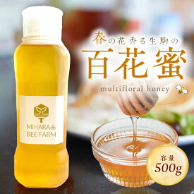 【ふるさと納税】春の花香る 生駒市産 100％ 蜂蜜 500g 百花蜜 調味料 非加熱 完熟蜂蜜 濃厚 国産 純粋はちみつ ヨーグルトトッピング のどのケア 最適 逆止弁ボトル 贈り物 お取り寄せ 三原養蜂場 奈良県 生駒市 送料無料