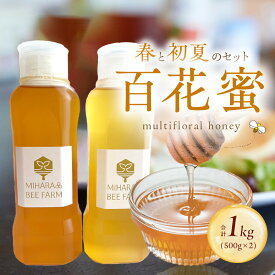 【ふるさと納税】生駒市産 100％ 蜂蜜 500g 各1本 2種 セット 逆止弁ボトル 濃厚百花蜜 春らしい 華やか 百花蜜 春と初夏 芳醇な香り 非加熱 完熟蜂蜜 国産 純粋はちみつ 贈り物 お取り寄せ 三原養蜂場 奈良県 生駒市 送料無料