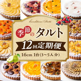 【ふるさと納税】【定期便】毎月届く！季節のタルト定期便12回 食べ比べ 16cm 3〜5人分 タルト ケーキ フルーツ 果物 果実 旬 スイーツ デザート 焼き菓子 洋菓子 サクサク 誕生日 贈り物 ギフト プレゼント お土産 お祝い パーティー 冷凍 奈良県 生駒市 送料無料