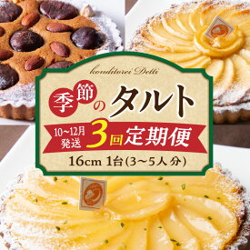 【ふるさと納税】【定期便】【10〜12月発送】季節のタルト定期便 3回お届け 食べ比べ 16cm 3〜5人分 タルト ケーキ フルーツ 果物 果実 旬 スイーツ デザート 焼き菓子 洋菓子 サクサク 誕生日 贈り物 ギフト プレゼント お土産 お祝い 冷凍 奈良県 生駒市 送料無料