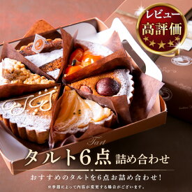 【ふるさと納税】タルト専門店 コンディトライ・デティ おすすめタルト 6点詰め合わせ 異なる味 タルト ケーキ 焼き菓子 ドイツ菓子 誕生日 おやつ スイーツ 洋菓子 熨斗対応 贈り物 食べ比べ 冷凍 お取り寄せ デザート 奈良県 生駒市 送料無料