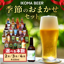 【ふるさと納税】【選べる内容量】IKOMA BEER 季節のおまかせセット 奈良県 生駒市 送料無料