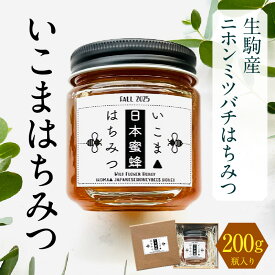 【ふるさと納税】生駒産ニホンミツバチはちみつ「いこまはちみつ」200g 奈良県 生駒市 送料無料