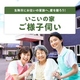 【ふるさと納税】【生駒・地域サポート】離れて暮らす親御様へ贈る　いこいの家の「ご様子伺い」 奈良県 生駒市 送料無料