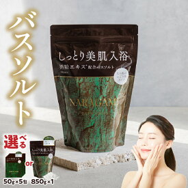 【ふるさと納税】【選べる内容量】NARAGAMI バスソルト 奈良県 生駒市 送料無料