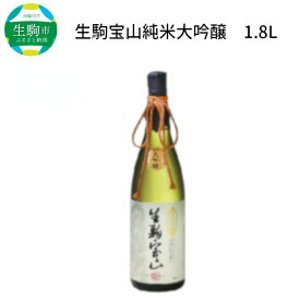 【ふるさと納税】純米 大吟醸 生駒宝山 1800ml 老舗 上田酒造 名酒 日本酒 アルコール こだわり フルーティー 吟醸香 厳選 山田錦 100％ お酒 酒 誕生日 プレゼント 贈り物 お祝い 人気 ギフト お土産 国産 送料無料