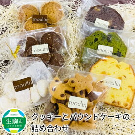 【ふるさと納税】クッキーとパウンドケーキの詰め合わせ クッキー パウンドケーキ ケーキ 詰め合せ 甘さ控えめ ヘルシー おいしい お菓子 洋菓子 奈良県 生駒市 送料無料