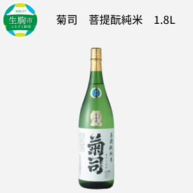 【ふるさと納税】伝統の地酒 菊司 菩提もと純米 1.8L 1本 アルコール 度数 15％ 地酒 食中酒 まろやかな味わい 贈り物 お取り寄せ お酒 アルコール飲料 晩酌 菊司醸造株式会社 奈良県 生駒市 送料無料