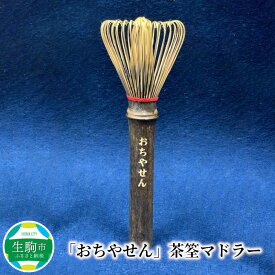 【ふるさと納税】おちやせん 茶筌 マドラー 雑貨 茶道 抹茶 おうち時間 お茶 日本茶 伝統工芸品 おもてなし 手造り 手作業 ギフト 贈答用 プレゼント お祝い コーヒー ミルクティ ココア 竹茗堂左文 送料無料