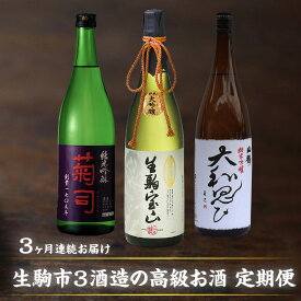 【ふるさと納税】日本酒 定期便 3回 3ヶ月 計 3本 毎月 1本 お届け 菊司 生駒宝山 山鶴 大和思ひ 純米吟醸 純米大吟醸 1.8L 辛口 フルーティー 飲み比べ お酒 清酒 アルコール 飲料 お取り寄せ 奈良県 生駒市 送料無料