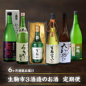 【ふるさと納税】日本酒 定期便 6回 6ヶ月 1.8L 720ml 計 6本 毎月 1本 お届け 菊司 くらがり越え 生駒山 生駒宝山 山鶴 大和思ひ 純米吟醸 純米酒 吟醸酒 純米大吟醸 辛口 やや辛口 飲み比べ お酒 アルコール 飲料 お取り寄せ 奈良県 生駒市 送料無料