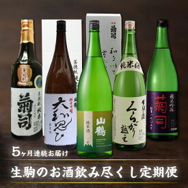 【ふるさと納税】酒 お酒 定期便 5回 生駒のお酒 飲み尽くし 飲み比べ 1.8L×5回 果実香 フルーティー 菊司 山鶴 辛口 やや辛口 純米吟醸 山鶴 純米酒 くらがり越え お取り寄せ 奈良県 生駒市 送料無料