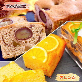 【ふるさと納税】奈良県産小麦粉100%使用 しっとりパウンドケーキ 2本セット【栗の渋皮煮とオレンジ】 [1604]