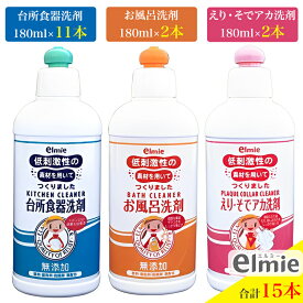 【ふるさと納税】エルミー 低刺激性洗剤 セットC (低刺激性台所食器洗剤＆お風呂洗剤＆えり・そでアカ洗剤／合計2,700ml) [1259]