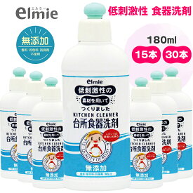 【ふるさと納税】エルミー 低刺激性 台所食器洗剤 180ml (計15本／30本)｜台所用 洗剤 キッチン [1938][2120]