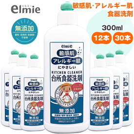 【ふるさと納税】エルミー 敏感肌 台所食器洗剤 300ml｜｜台所用 食器用 洗剤 キッチン せんざい アレルギー肌 敏感肌 手荒れ性 低刺激性 [1943][2123]