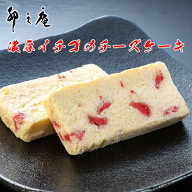 【ふるさと納税】[卯之庵特製] 奈良県産 濃厚イチゴのチーズケーキ 8個ピース 木箱入り [1344]