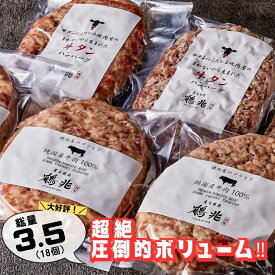 【ふるさと納税】国産牛肉100%ハンバーグ [200g×16個]＆おまけ 牛タンハンバーグ [150g×2個] [2220]