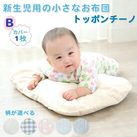 【ふるさと納税】トッポンチーノ [カバー1枚付 B] 日本製・最高級オーガニックコットン使用[1947-1952]