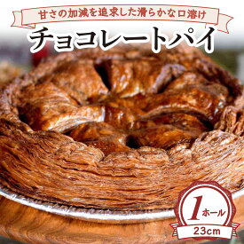 【ふるさと納税】甘さの加減を追求した滑らかな口溶け チョコレートパイ(ホール23cm) [2233]