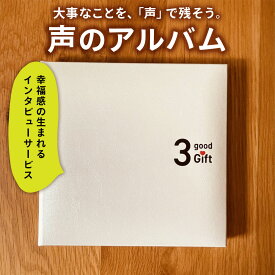 【ふるさと納税】親に『記憶をたどる』会話時間をプレゼント・幸福感の生まれるインタビューサービス「声のアルバム」｜親孝行 会話 見守り 遠距離介護 ギフト プレゼント [2680]