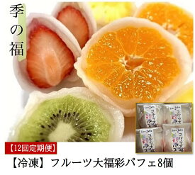 【ふるさと納税】[定期便／全12回 毎月お届け]【冷凍】フルーツ大福彩パフェ8個 [2839]