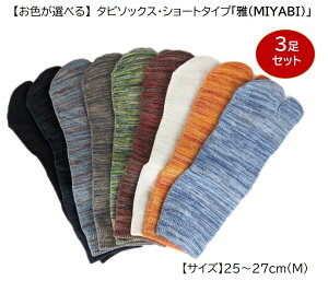 yӂ邳Ɣ[Łz^r\bNXEV[g^Cvu(MIYABI)v25-27cm(M) 3Zbg [2848]