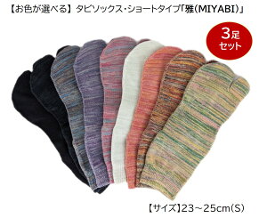 yӂ邳Ɣ[Łz^r\bNXEV[g^Cvu(MIYABI)v23-25cm(S) 3Zbg [2849]