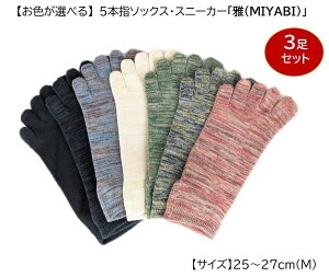 yӂ邳Ɣ[Łz5{w\bNXEXj[J[u(MIYABI)v25-27cm(M) 3Zbg [2853]