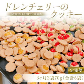 【ふるさと納税】[定期便／3ヶ月] ドレンチェリーのクッキー 合計6袋 (2袋×3回)｜お菓子 スイーツ お土産 贈り物 プレゼント おやつ クッキー コーヒー [2862]