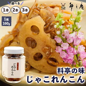 【ふるさと納税】[卯之庵特製／料亭卯之庵の味] じゃこれんこん／1本、2本、3本 瓶詰め｜和食 日本料理 惣菜 おかず [3018-3020]