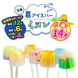 【ふるさと納税】葛アイスバー くヌレ (7種14本) [冷凍] 選べる配送回数｜溶けないアイス 葛バー 葛キャンディ くず ギフト インスタ映え [3040p-3043]