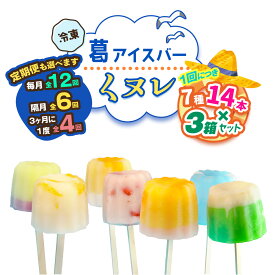 【ふるさと納税】葛アイスバー くヌレ 3箱セット 計42本 (7種14本×3箱) [冷凍] 選べる配送回数｜溶けないアイス 葛バー 葛キャンディ くず ギフト インスタ映え [3044p-3047]