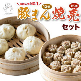 【ふるさと納税】豚まん 12個 ＆ 焼売 15個 セット《当店人気No.1》｜肉まん シューマイ 具だくさん 中華まん 饅頭 おかず 総菜 おつまみ 冷凍 お取り寄せ [3065]