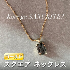 【ふるさと納税】square ネックレス (ゴールド) 単品《ko re ga SANUKITE?》｜ジュエリー アクセサリー ギフト プレゼント [3157]