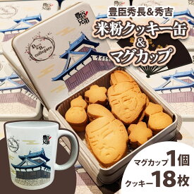 【ふるさと納税】米粉クッキー缶＆マグ 豊臣秀長＆秀吉｜菓子 カップ グルテンフリー 豊臣兄弟 [3268]