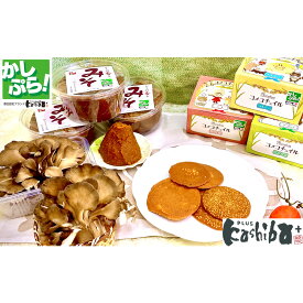 【ふるさと納税】香芝市地域ブランドKASHIBA+（カシバプラス）認定品3点セット（コメコチュイル・大和マイタケ（舞茸）・かしば香るみそ（味噌）） [2194]