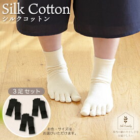 【ふるさと納税】絹コットン 5本指フィット 3足セット｜靴下 くつした ソックス [2716-2720]