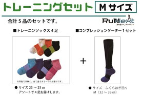 【ふるさと納税】トレーニングセット　Mサイズ／RunNext　スポーツ用　ソックス　靴下　ゲーター　ウォーキング　ジョギング　奈良県　葛城市