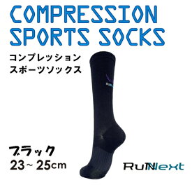 【ふるさと納税】コンプレッション スポーツ ソックス ブラック 23〜25cm 1足 ／ ランネクスト 黒 スポーツ用品 着圧機能 靴下 サポート ランニング サイクリング ハイキング 奈良県 葛城市