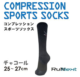 【ふるさと納税】コンプレッション スポーツ ソックス チャコール 25〜27cm 1足 ／ ランネクスト スポーツ用品 着圧機能 靴下 サポート ランニング サイクリング ハイキング 奈良県 葛城市