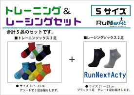 【ふるさと納税】スポーツ用 RunNext トレーニングソックス ＆ RunNextActy レーシングソックス Sサイズ ／ ランネクスト ウォーキング ジョギング 奈良県 葛城市