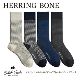 【ふるさと納税】セレクトソックス ヘリンボーン 4色組 ／ 紳士 ソックス 靴下 くつ下 メンズ 男性 ビジネス カジュアル 消臭 ギフト おしゃれ 奈良県 葛城市