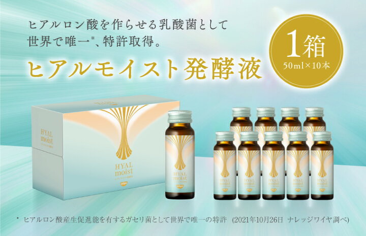 楽天市場】【ふるさと納税】ヒアルモイスト発酵液 50ml×10本 セット 
