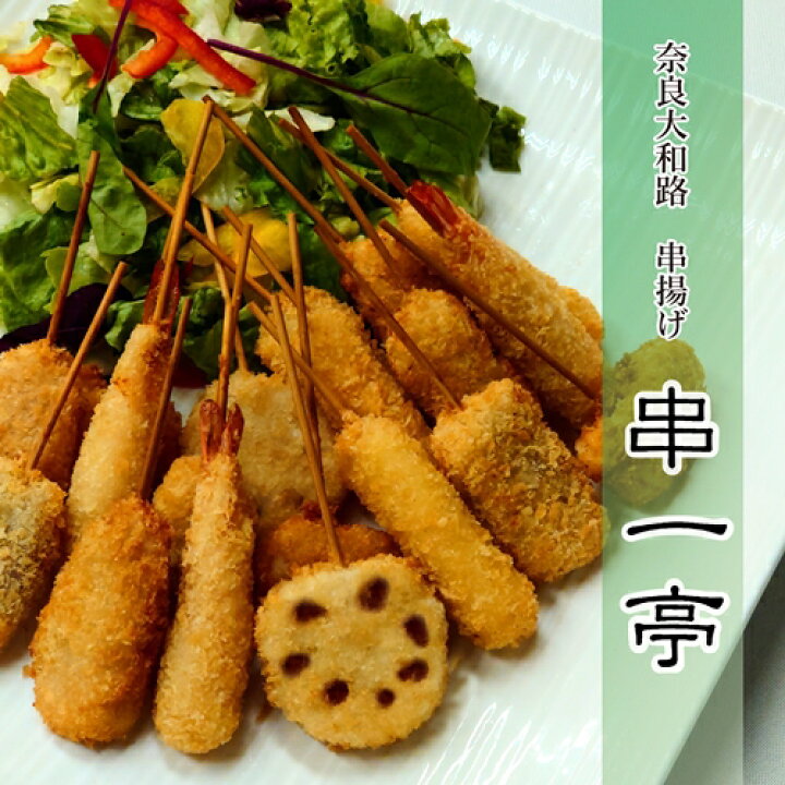 楽天市場 ふるさと納税 冷凍 串一亭 串揚げ ２４本セット 串カツ フライ 海老 鶏肉 豚肉 いか れんこん 玉ねぎ ポテト モッツァレラ チーズ 奈良県葛城市